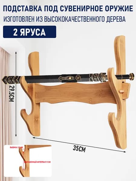 Подставка декоративная под сувенирное оружие, 1 шт.