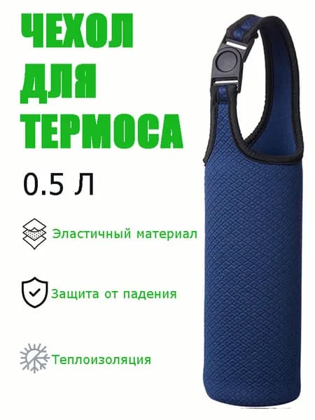 Чехол для термоса 0,5 л, синий, для термоса или бутылки