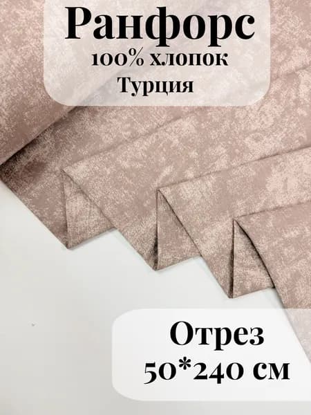 Ранфорс (поплин) ткань для рукоделия и творчества 100% хлопок Пыльная роза мрамор 50х240см