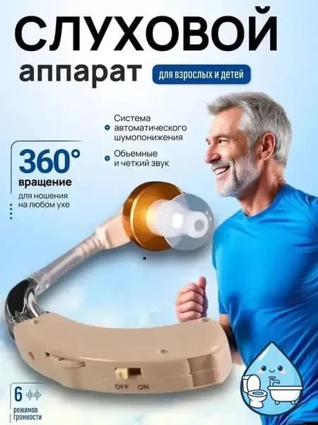 Слуховой аппарат; Для пожилых и слабослышащих; Усилитель слуха для пожилых
