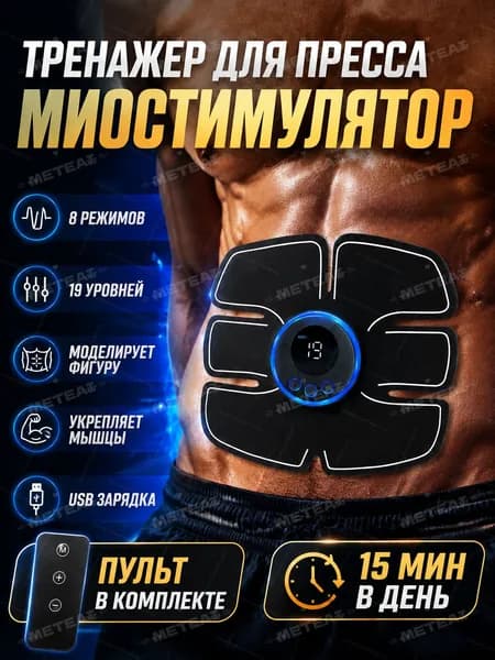 Миостимулятор для пресса с пульт,тренажер для похудения живота, Электричееский массажер для тела/ живота/ спины, мужчин и женщин
