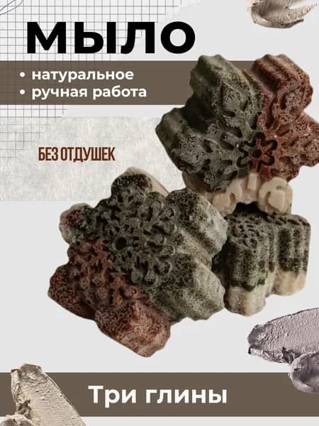 Натуральное мыло твердое для рук и тела ручной работы три глины