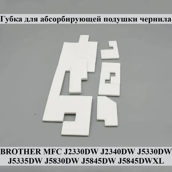 Расходник для печати Чернила абсорбер Pad Губка для брата MFC J2330DW J2340DW J5330DW J5335DW J5830DW J5845DW, 1 шт