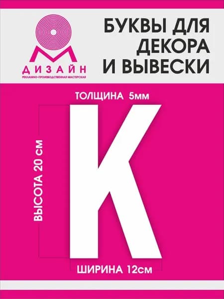 Буква для рекламы, для вывески, для декора "К" высотой 20 см (толщина пластика 5 мм) для вывески Русский алфавит