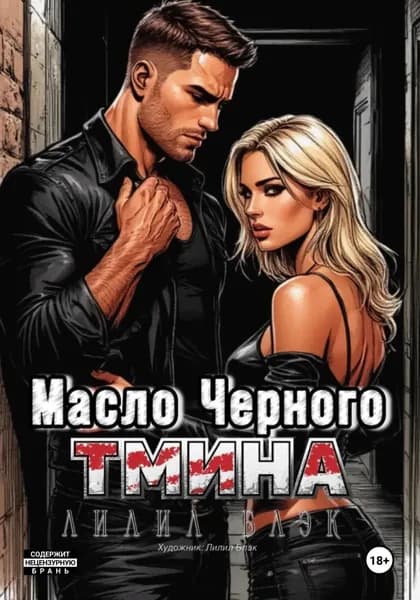 Масло черного тмина | Лилил Блэк | Электронная книга