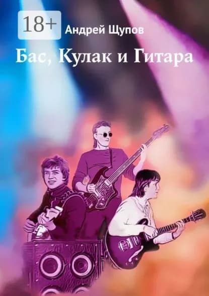 Бас, Кулак и Гитара | Щупов Андрей | Электронная книга