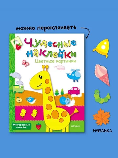 Книжка активити для детей с многоразовыми развивающими наклейками для малышей. Задания для мальчиков и девочек. МОЗАИКА kids. Цветные картинки. Чудесные наклейки
