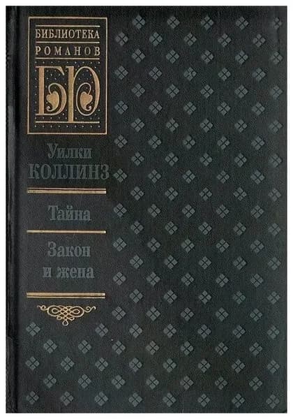 Тайна. Закон и жена