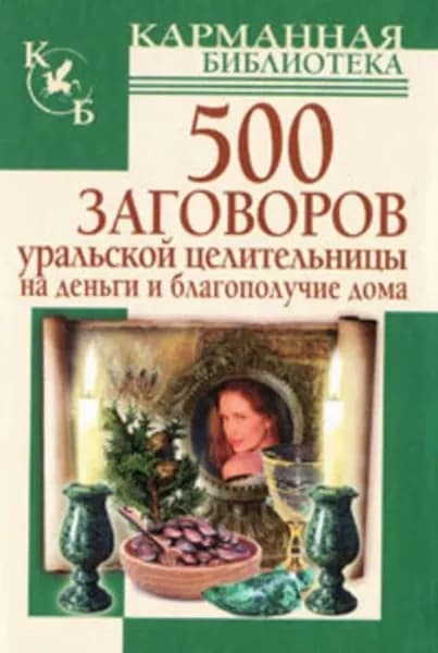 500 заговоров уральской целительницы на деньги и благополучие дома | Баженова Мария | Электронная книга