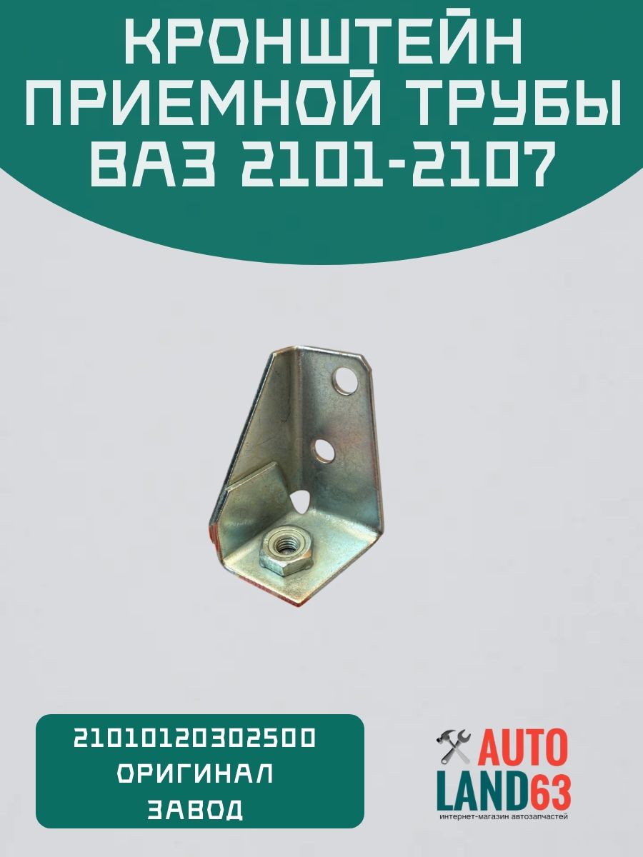 Кронштейн приемной трубы 2101-2107 арт. 21010120302500