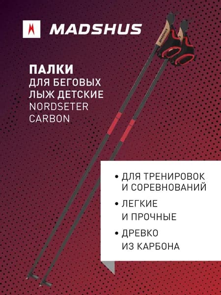 Палки для беговых лыж детские Madshus Nordseter Carbon
