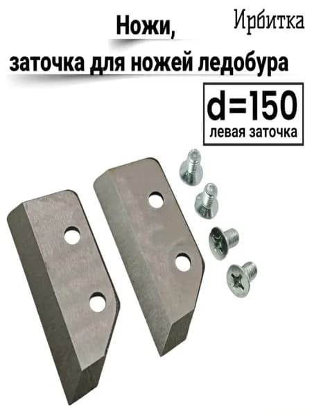 Ножи, заточка для ножей ледобура Ирбитка 150(левая заточка)