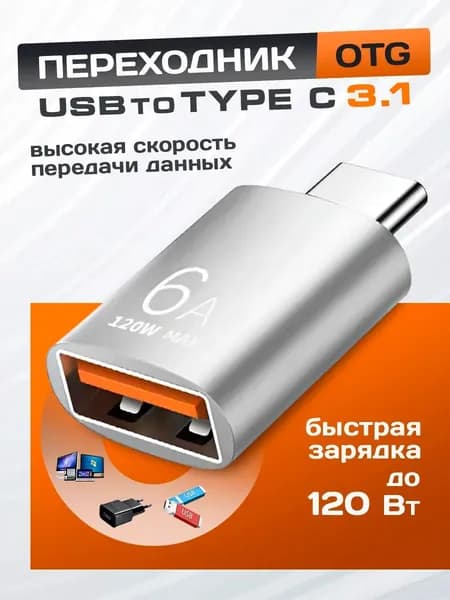 Переходник с usb на type c, OTG 3.1, серый