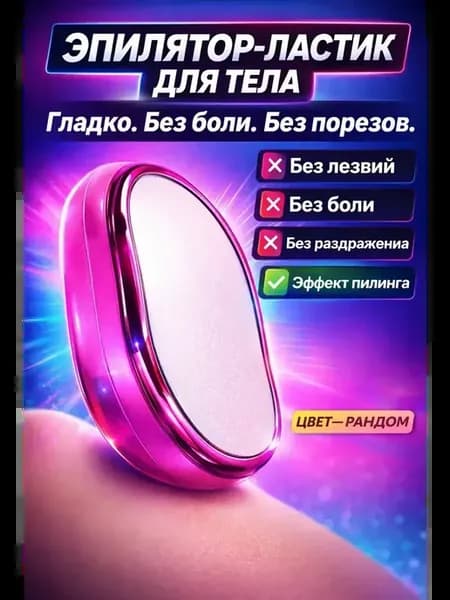 Нано-эпилятор депилятор пилка