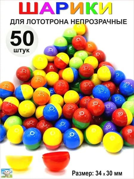Шары для лототрона 50 шт.
