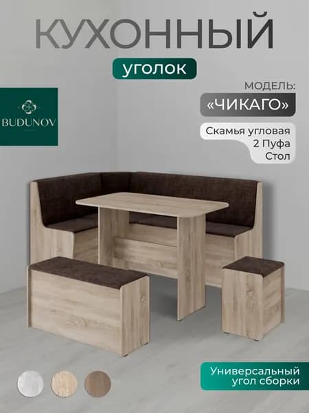 BUDUNOV GROUP Кухонный уголок Чикаго Дуб сонома ТК коричневая , 160х110х80 см, уголок со столом и табуретами