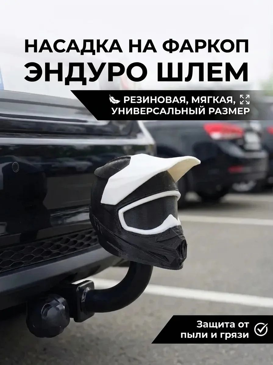Насадка колпачок на фаркоп из резины черный с белым