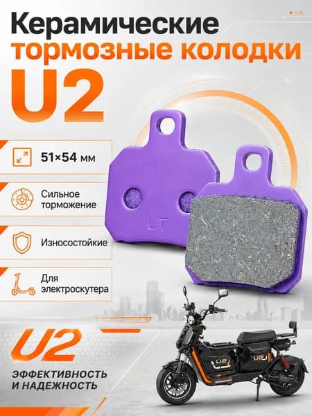 Усиленные бестселлер колодки для электровелосипедов и электроскутера U2