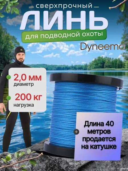 Линь Dyneema, для подводного ружья, охоты, синий 2.0 мм нагрузка 200 кг длина 40 метров. Narwhal