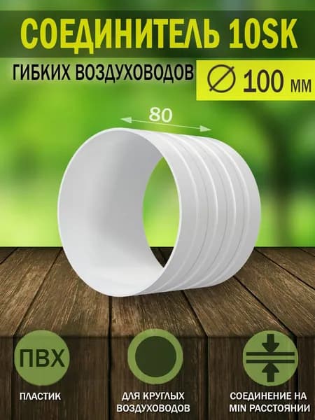10SK Соединитель гибких гофрированных воздуховодов ERA, D 100 мм, 1 шт.