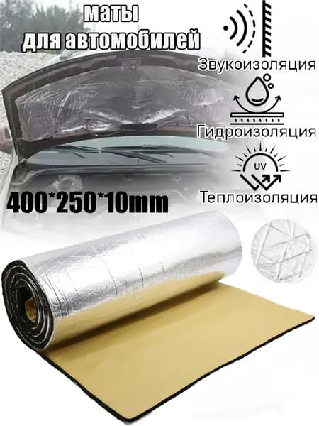 Алюминиевая термошумоизоляция для авто двери, капот, салон