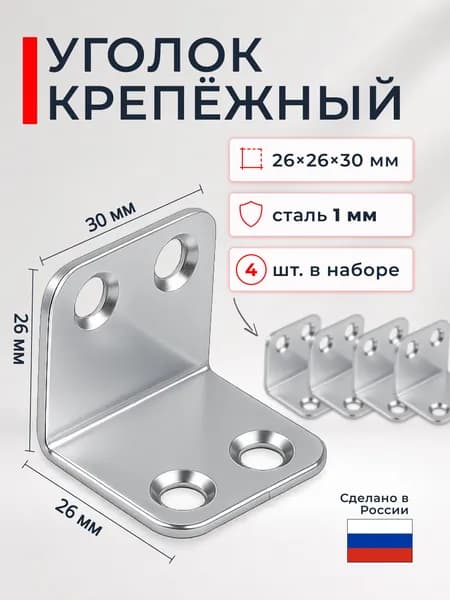 Уголок крепежный мебельный оцинкованный / металлический 4шт 26x26мм