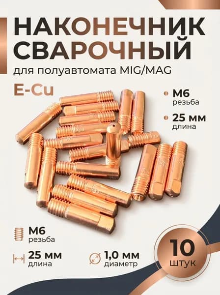Наконечник для сварочного полуавтомата 1.0 медный 10 шт.