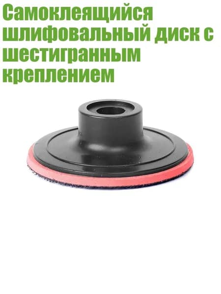 Самоклеящийся шлифовальный диск с шестигранным креплением, Диаметр 80 мм, отверстие 10 мм