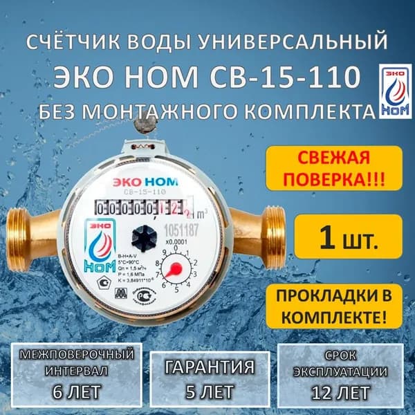 Счетчик воды универсальный ЭКО НОМ СВ 15-110 без комплекта монтажных частей, 1 штука