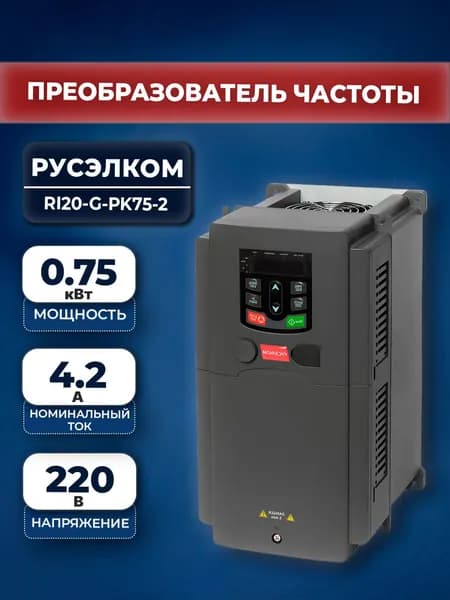 Преобразователь частоты Русэлком RI20-G-PK75-2 0,75 кВт 220В