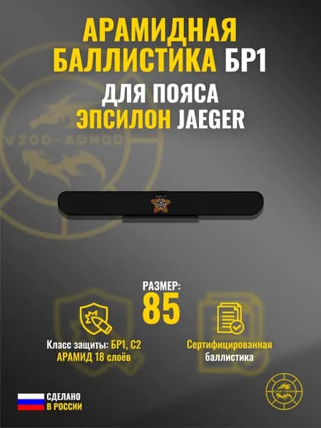Баллистика АРАМИД бр1 в пояс "Эпсилон" Jaeger Equipment (размер 85) (18 слоёв)