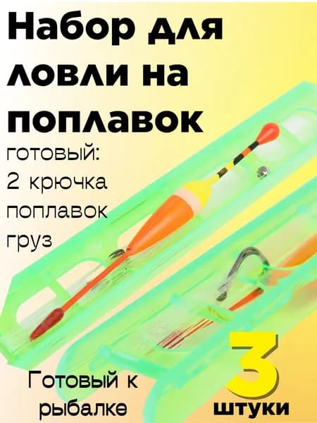 Готовая оснастка на поплавочную удочку 3шт Набор юного рыбака