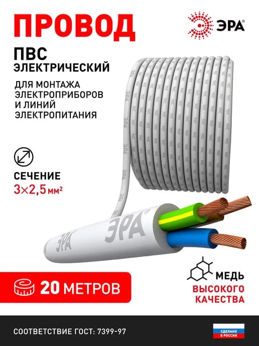 Электрический провод ПВС 3х2,5 мм2 ГОСТ 20м белый