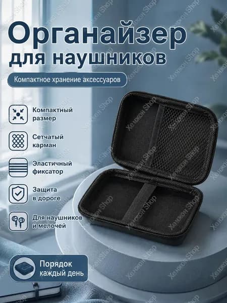 Футляр для внешнего диска пауэрбанк/Чехол органайзер для наушников и проводов 15х10х4,5 см