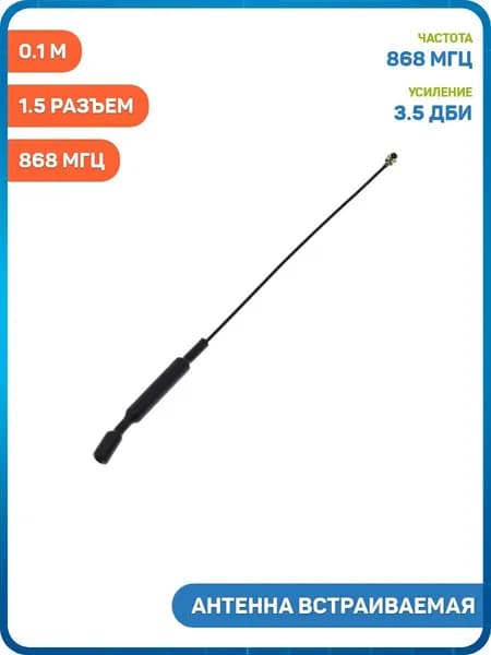 Антенна встраиваемая UHF 868 МГц КСВ 1.5 разъем IPEX-K на кабеле 0.1 м (3.5 дБи)