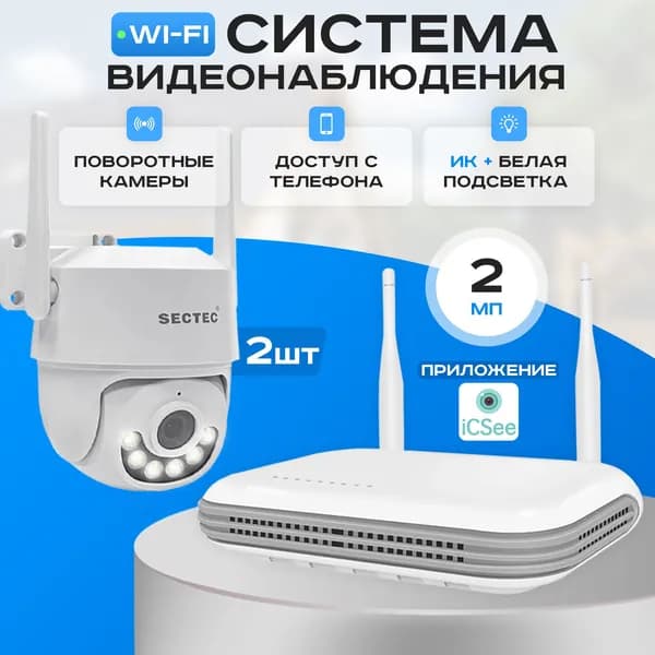 Готовый комплект WIFI видеонаблюдения 2 камеры 2Мп SECTEC WIFIKIT2-2M