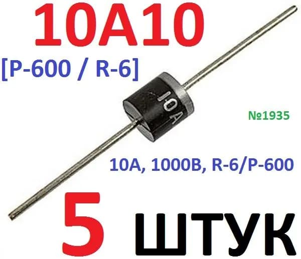 5шт Диод 10A10 (10А, 1000В, корпус R-6/P-600) заводское качество