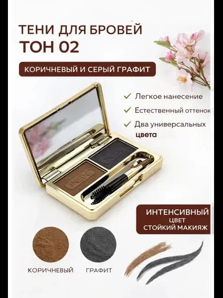 Тени для бровей серо-коричневые тон 02