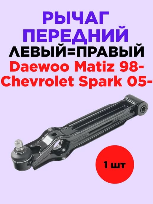 Рычаг передний Daewoo Matiz 98- Chevrolet Spark 05-