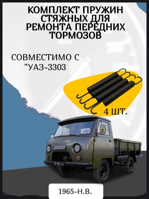 Пружины для ремонта передних тормозов совместимо с УАЗ-3303