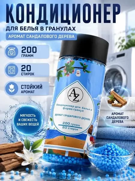 Кондиционер парфюм для белья в гранулах сандаловое дерево