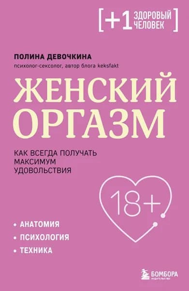 Женский оргазм. Как всегда получать максимум удовольствия | П. В. Девочкина | Электронная книга