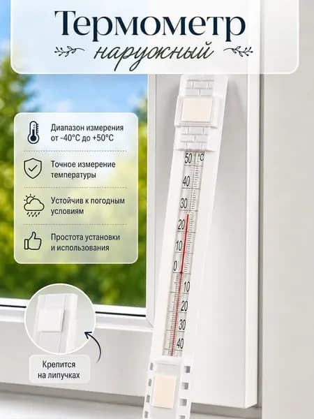 Термометр наружный на липучке ТСН-42