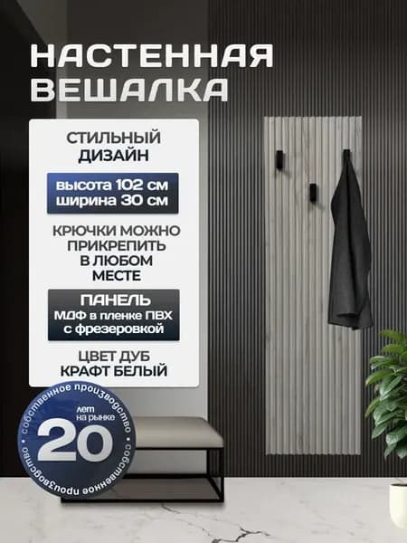 Вешалка настенная для прихожей