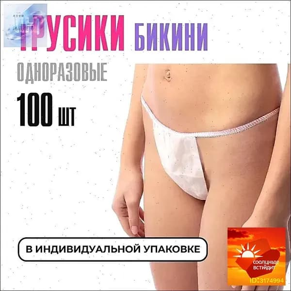 Трусы бикини одноразовые женские белые, набор 100 штук, размер 44-54, трусики для массажа, солярия, эпиляции, депиляции, спанбонд