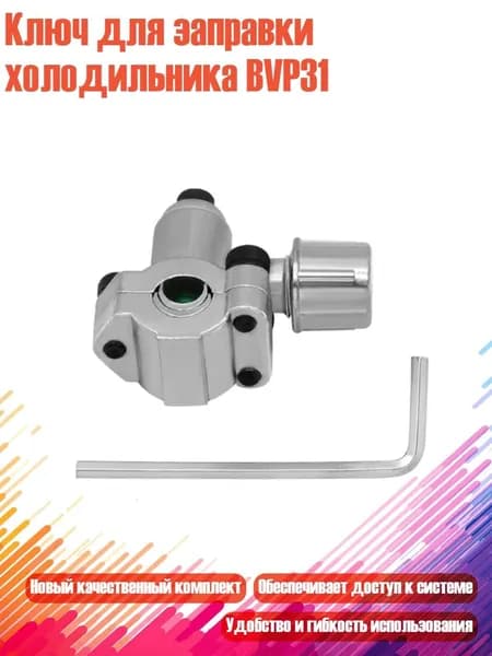 Ключ для заправки холодильника BVP31