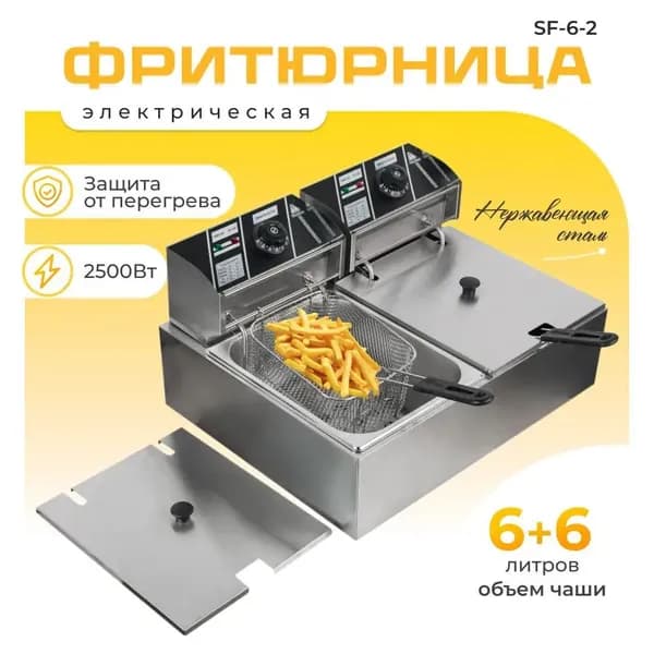 Фритюрница профессиональная электрическая со съемной чашей 6+6 л две ванны, для кафе, ресторана, шаурмы
