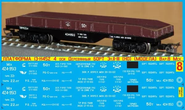 2Д-Декаль Платформа 13-Н452(13-36) 4 оси Деревянный Борт; Масштаб HO; Эпоха II-III; (Для КИТов Bergs, Модела и др); Вар.8 - приписка Мск.ЖД.Блок№8