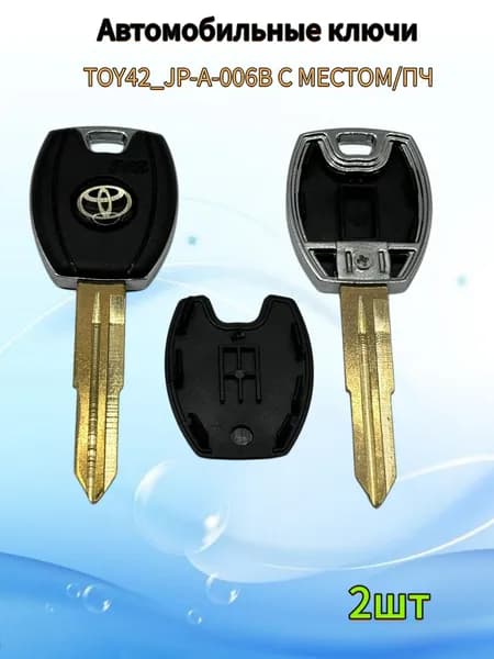 Авто ключ TOY42_JP-A-006B C МЕСТОМ/ПЧ, (2шт