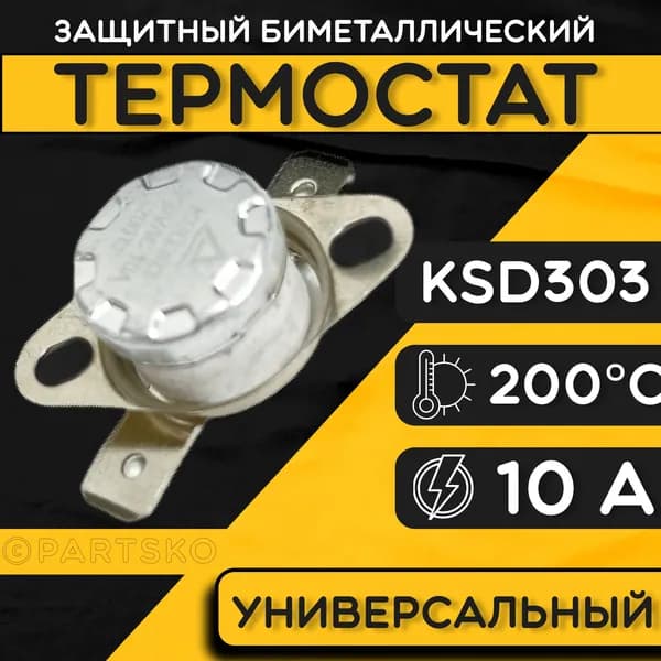 Термостат для водонагревателя биметаллический KSD302, 10A, до 200 градусов. Термодатчик / регулятор температуры универсальный, самовозвратный.